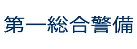 第一総合警備